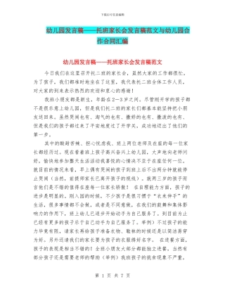 幼儿园发言稿——托班家长会发言稿范文与幼儿园合作合同汇编