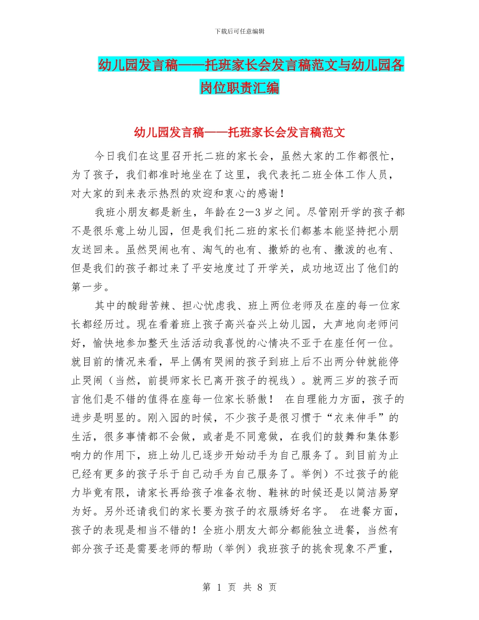 幼儿园发言稿——托班家长会发言稿范文与幼儿园各岗位职责汇编_第1页