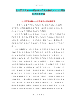 幼儿园发言稿——托班家长会发言稿范文与幼儿园各岗位职责汇编