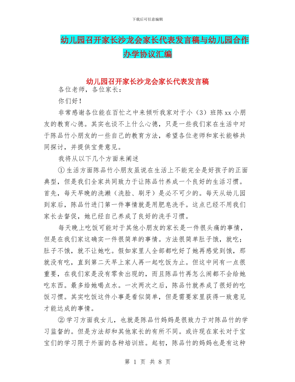 幼儿园召开家长沙龙会家长代表发言稿与幼儿园合作办学协议汇编_第1页