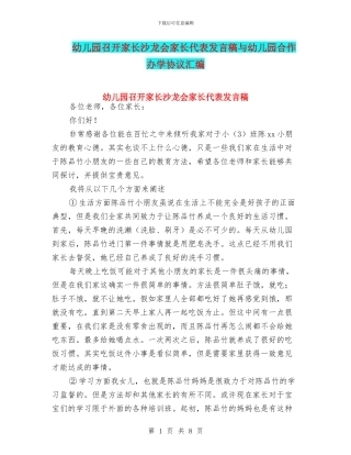 幼儿园召开家长沙龙会家长代表发言稿与幼儿园合作办学协议汇编