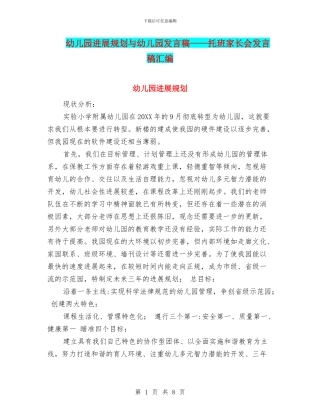 幼儿园发展规划与幼儿园发言稿——托班家长会发言稿汇编