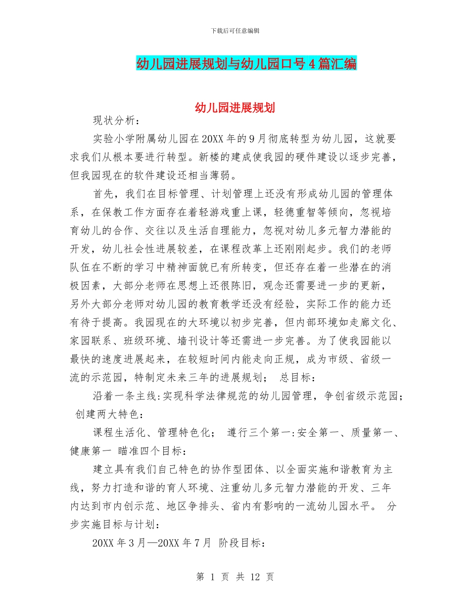 幼儿园发展规划与幼儿园口号4篇汇编_第1页