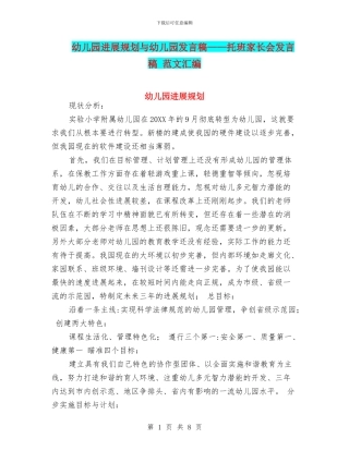幼儿园发展规划与幼儿园发言稿——托班家长会发言稿