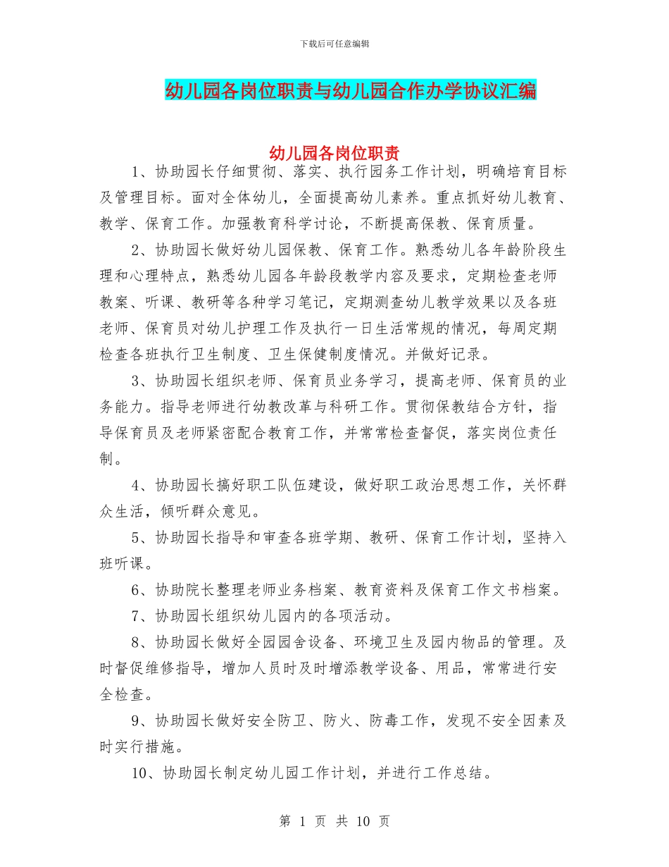幼儿园各岗位职责与幼儿园合作办学协议汇编_第1页