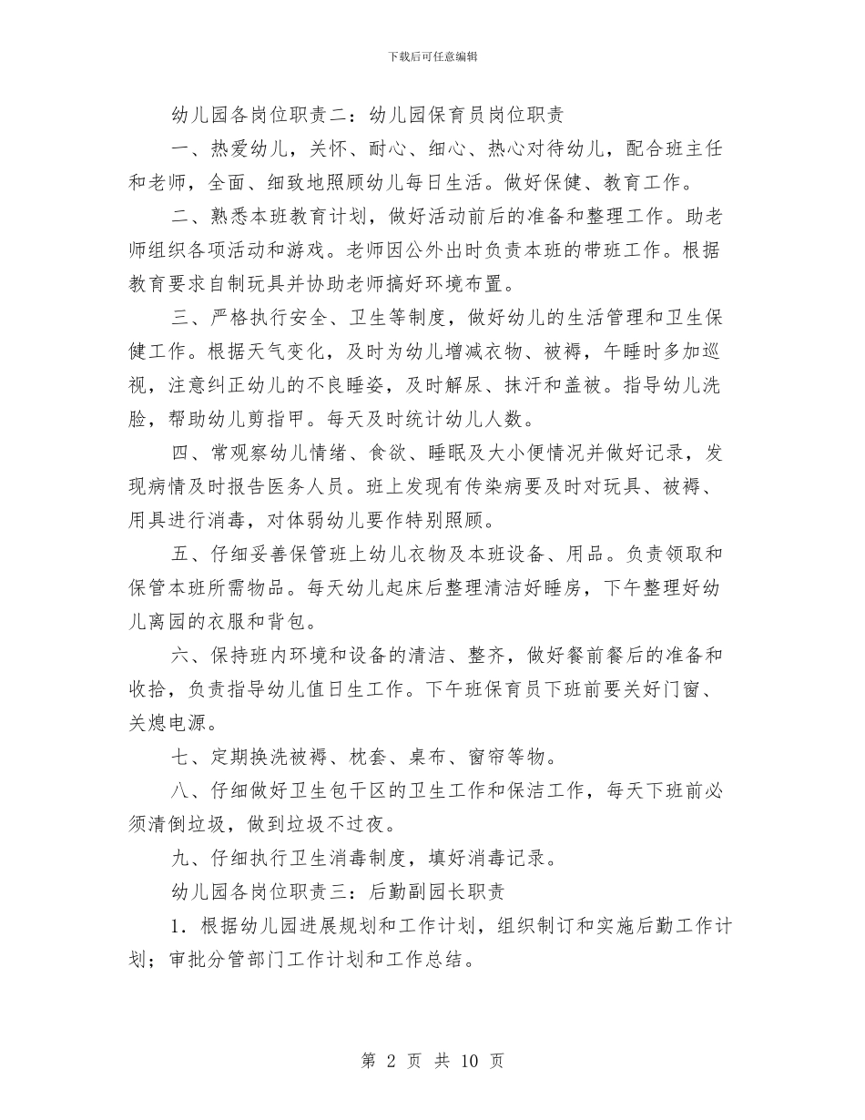 幼儿园各岗位职责与幼儿园合作办学协议汇编_第2页