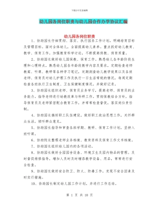 幼儿园各岗位职责与幼儿园合作办学协议汇编