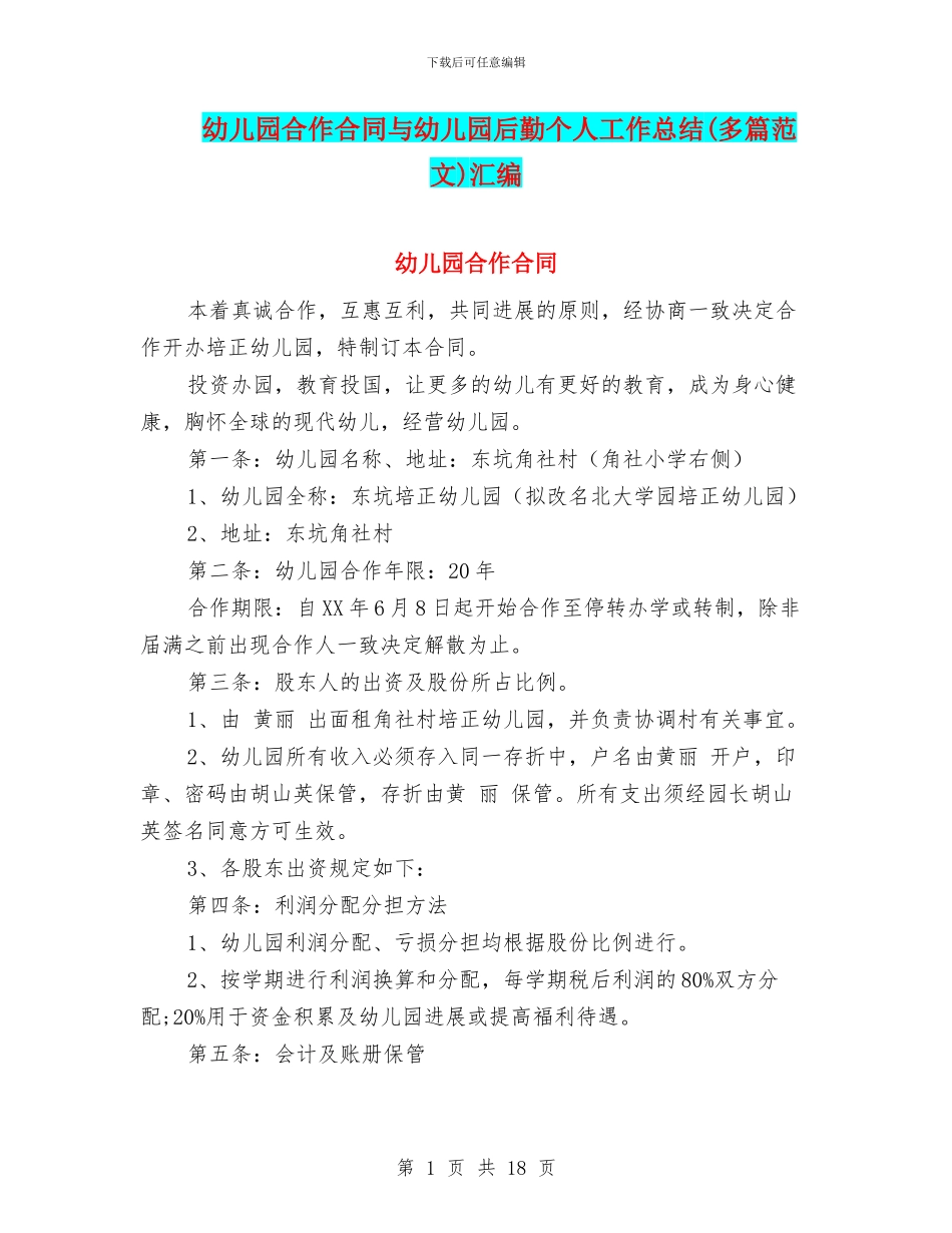 幼儿园合作合同与幼儿园后勤个人工作总结汇编_第1页