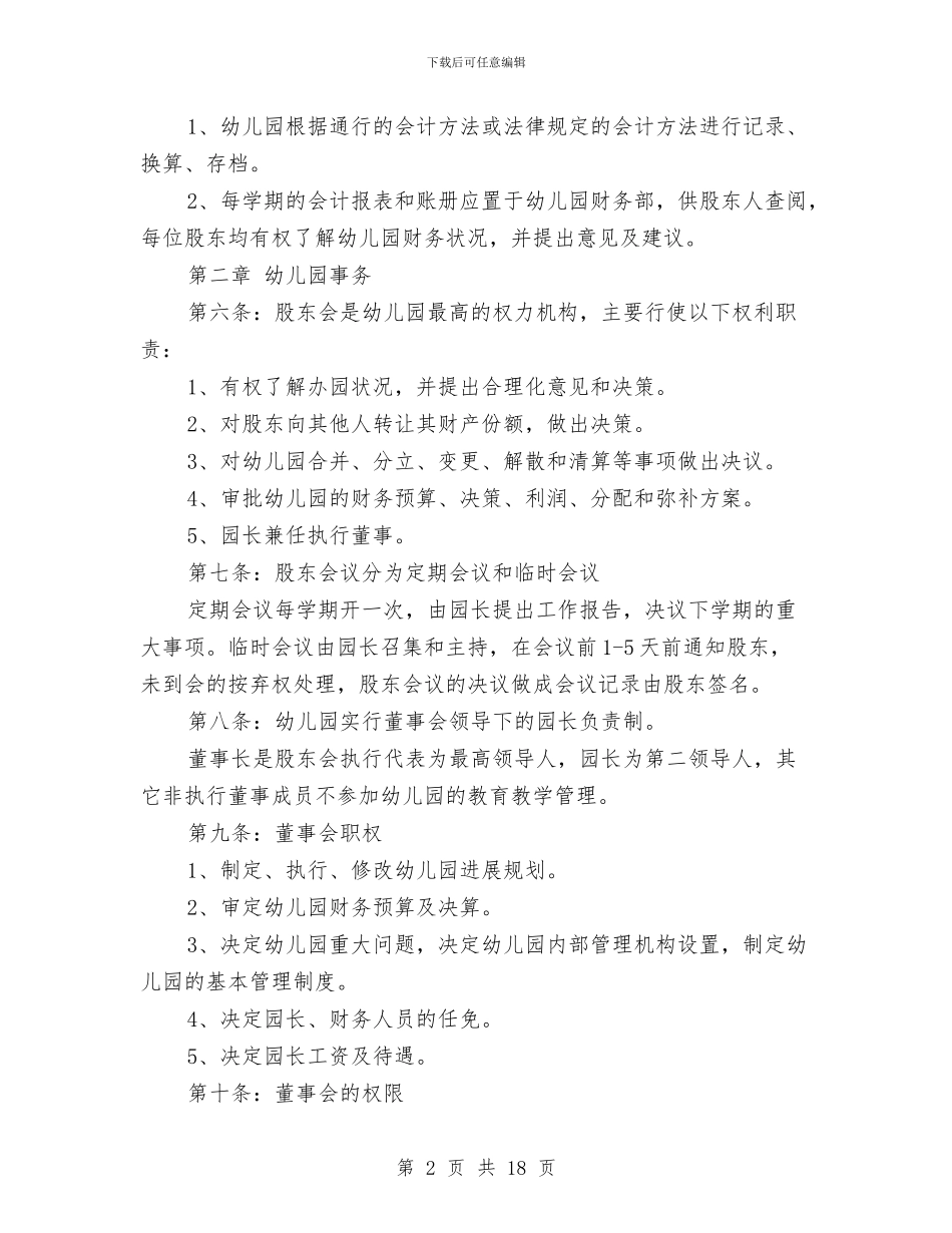 幼儿园合作合同与幼儿园后勤个人工作总结汇编_第2页