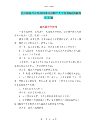 幼儿园合作合同与幼儿园后勤个人工作总结汇编