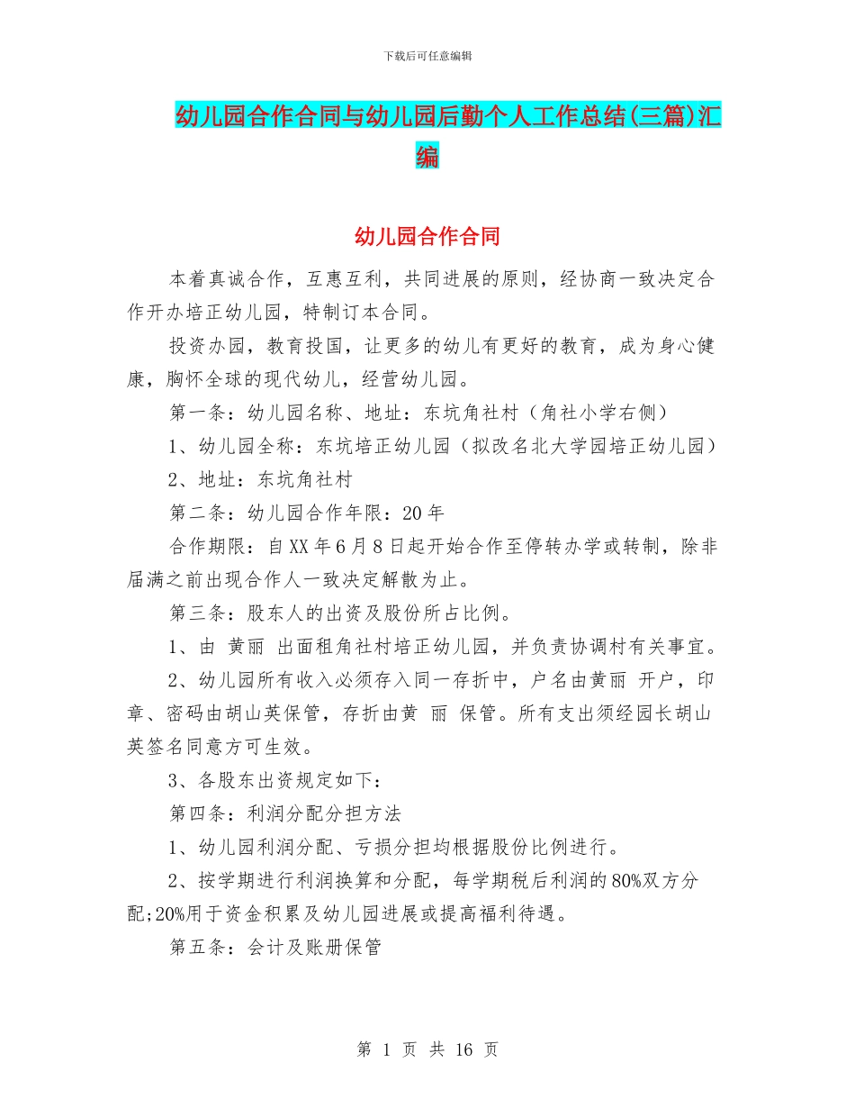 幼儿园合作合同与幼儿园后勤个人工作总结(三篇)汇编_第1页