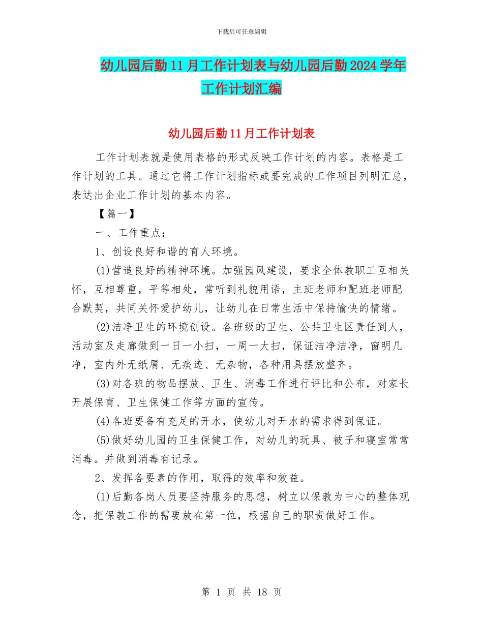 幼儿园后勤11月工作计划表与幼儿园后勤2024学年工作计划汇编_第1页