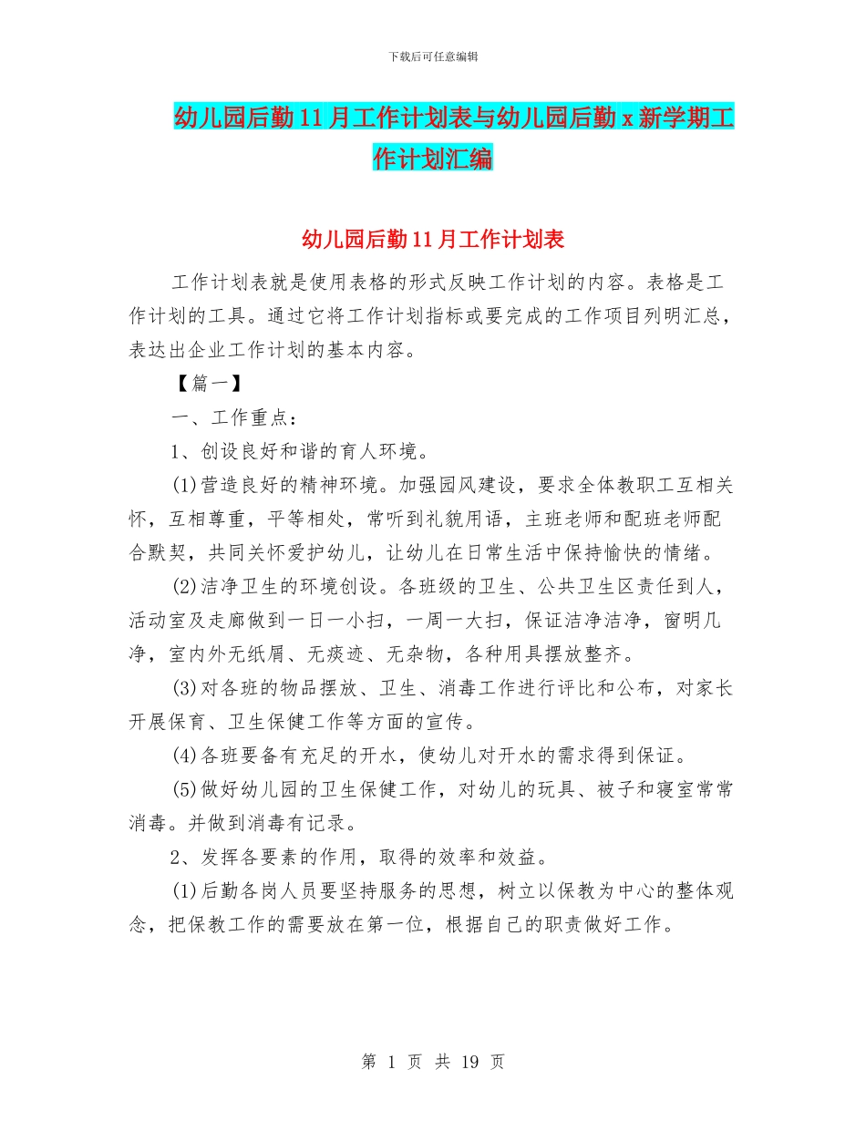 幼儿园后勤11月工作计划表与幼儿园后勤x新学期工作计划汇编_第1页