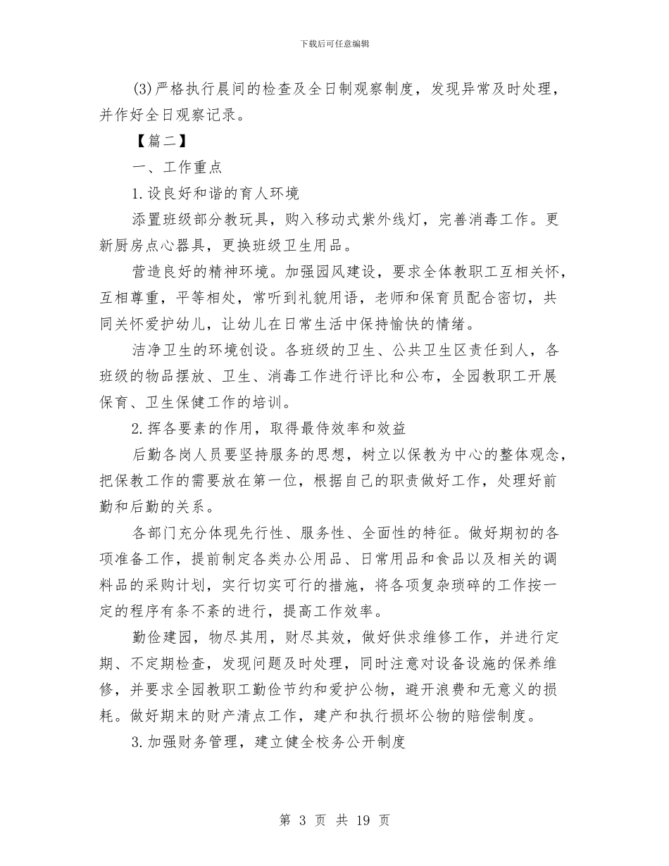 幼儿园后勤11月工作计划表与幼儿园后勤x新学期工作计划汇编_第3页