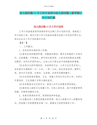 幼儿园后勤11月工作计划表与幼儿园后勤x新学期工作计划汇编