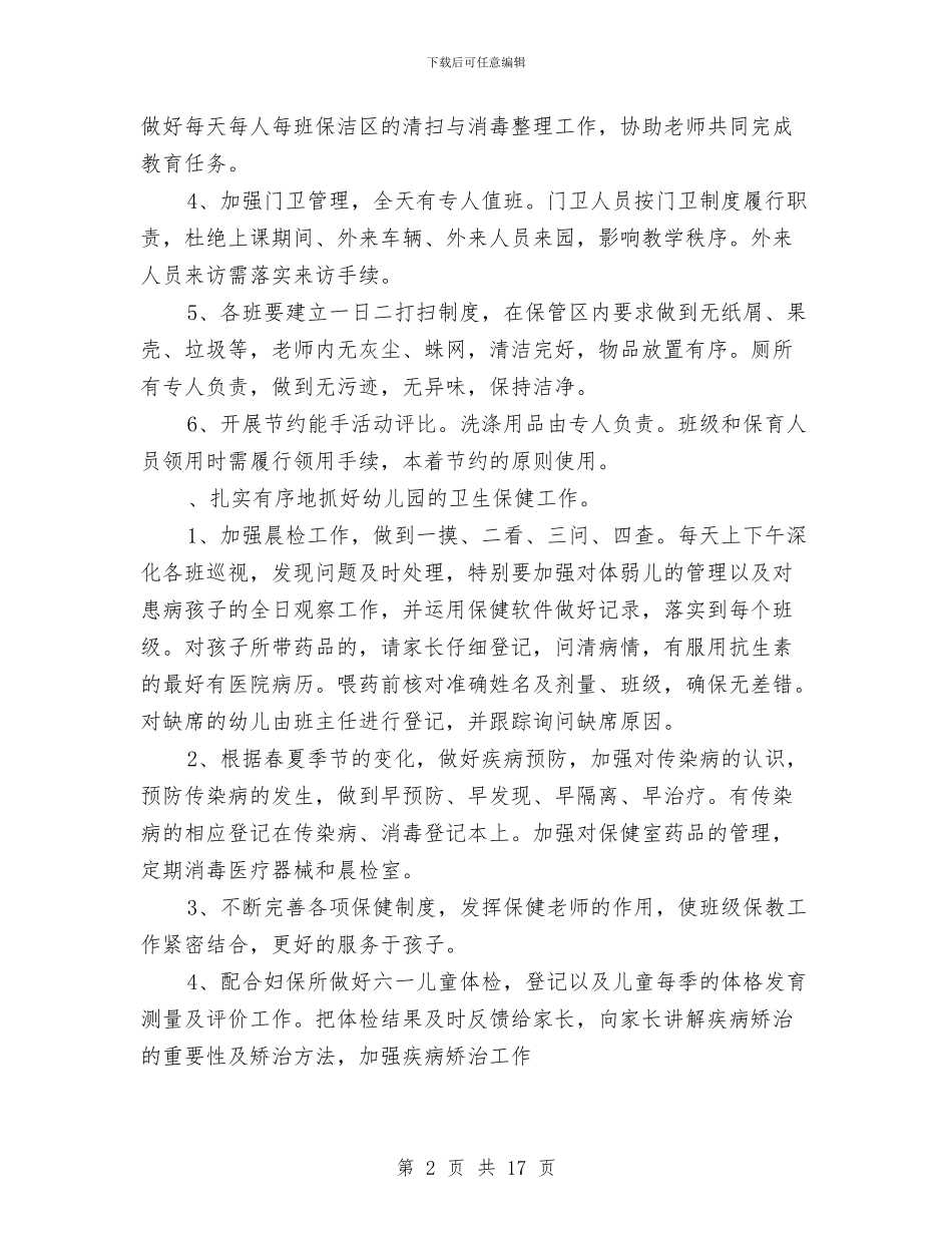 幼儿园后勤2017年工作计划与幼儿园后勤个人工作总结(多篇)汇编_第2页