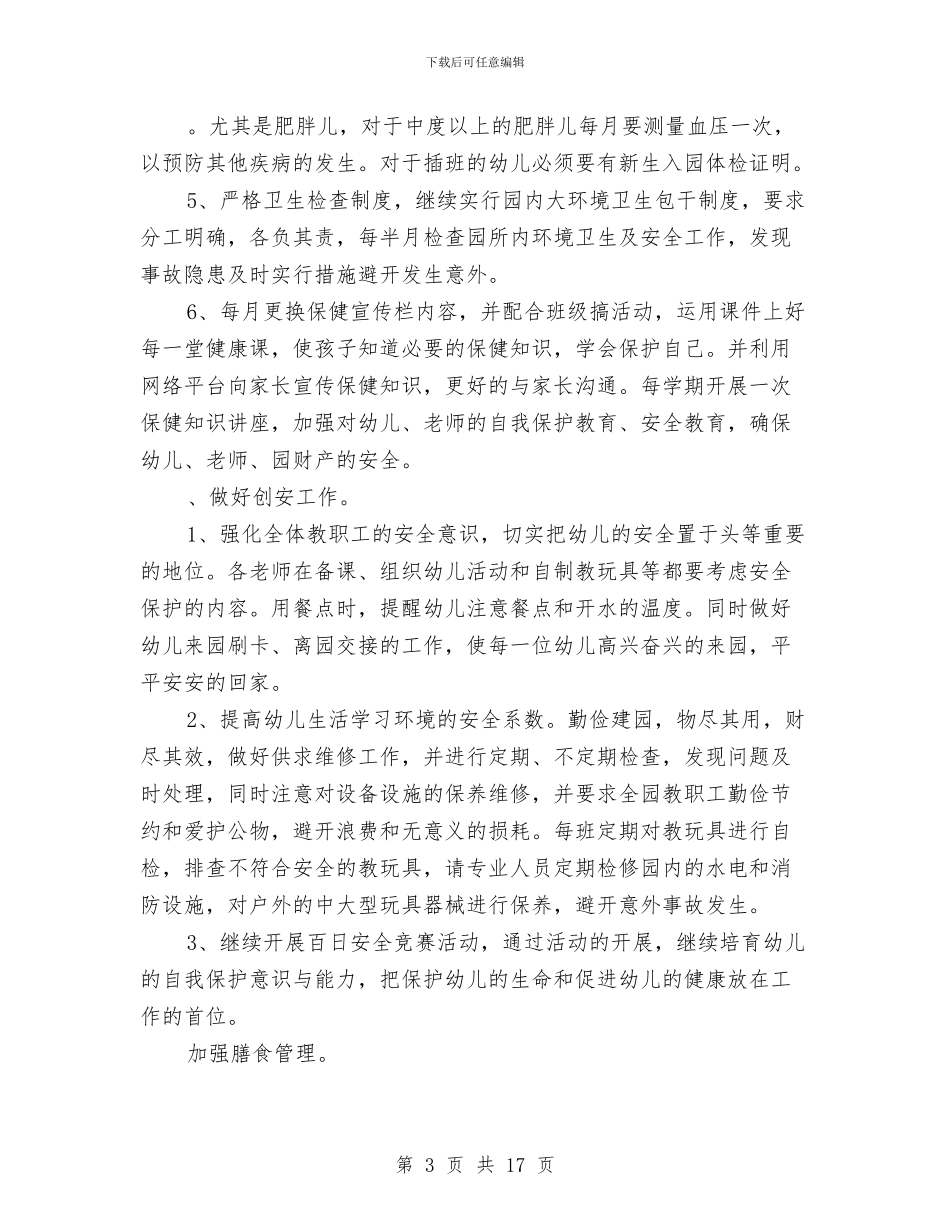 幼儿园后勤2017年工作计划与幼儿园后勤个人工作总结(多篇)汇编_第3页