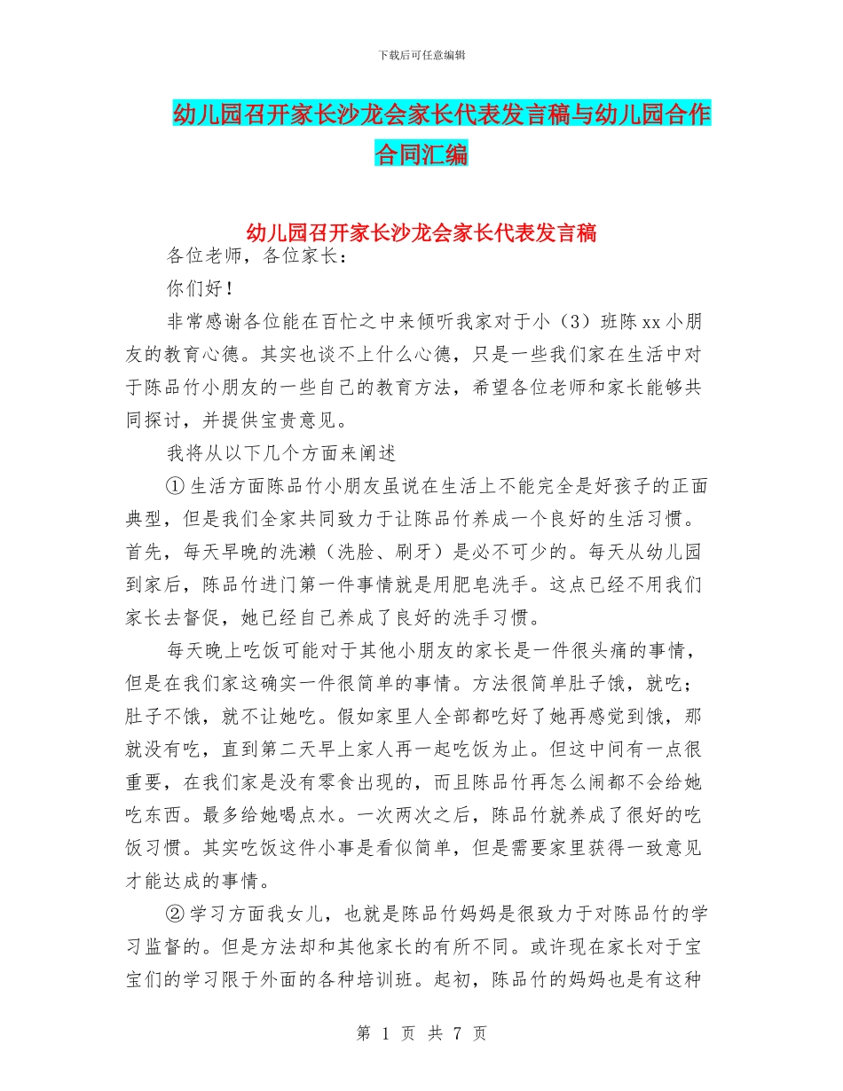 幼儿园召开家长沙龙会家长代表发言稿与幼儿园合作合同汇编_第1页