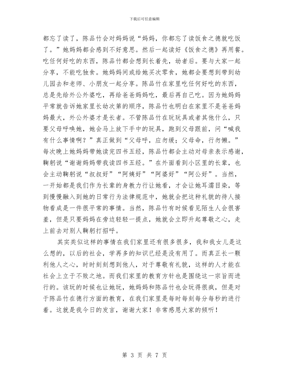 幼儿园召开家长沙龙会家长代表发言稿与幼儿园合作合同汇编_第3页