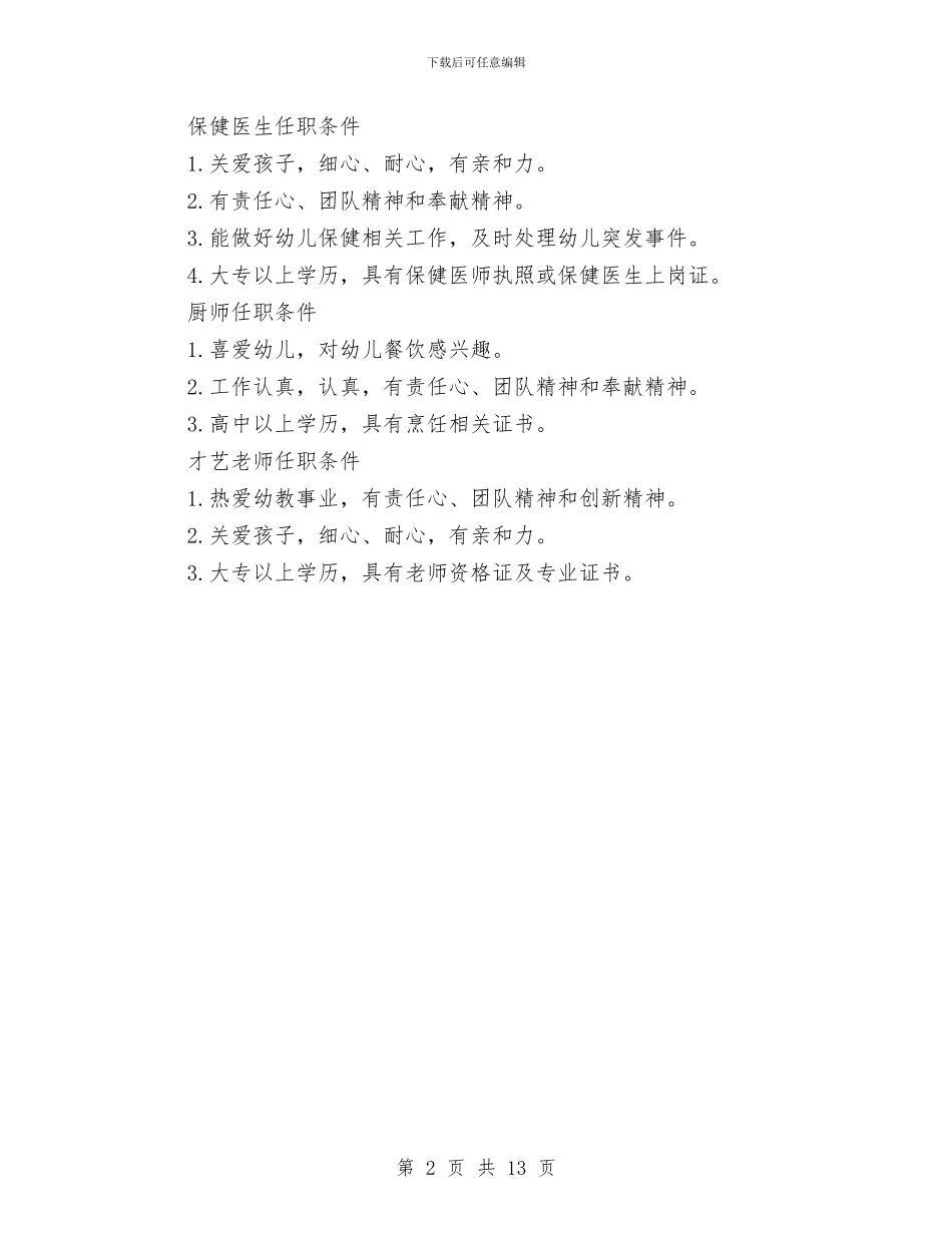 幼儿园各级人员任职条件与幼儿园后勤个人工作总结(三篇)汇编_第2页