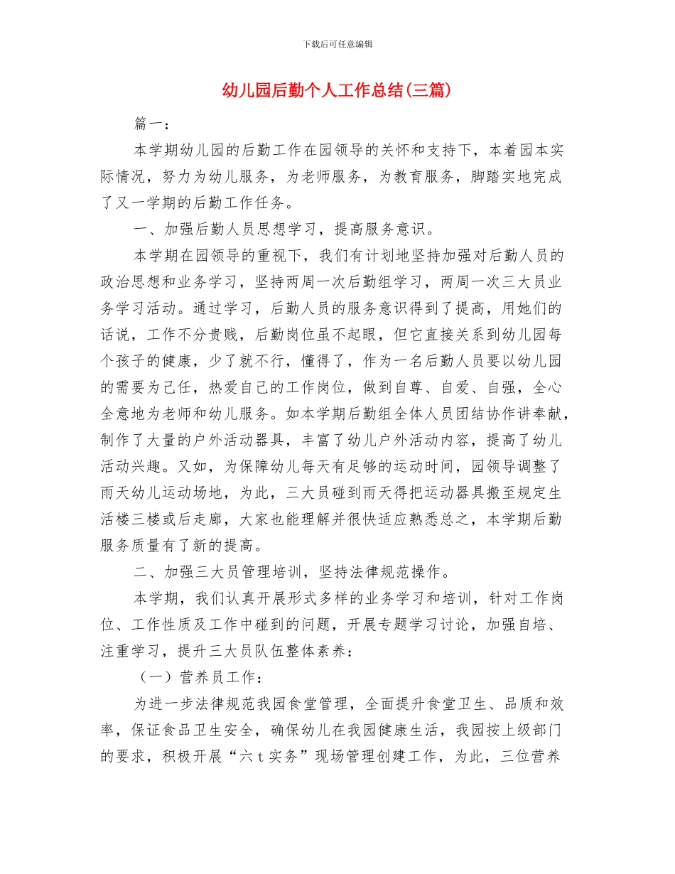 幼儿园各级人员任职条件与幼儿园后勤个人工作总结(三篇)汇编_第3页