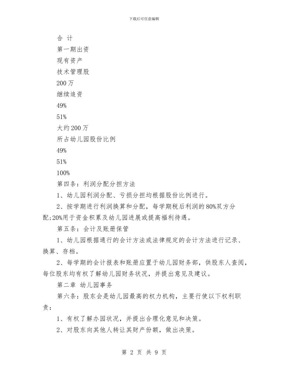 幼儿园合作办学协议与幼儿园合作合同汇编_第2页