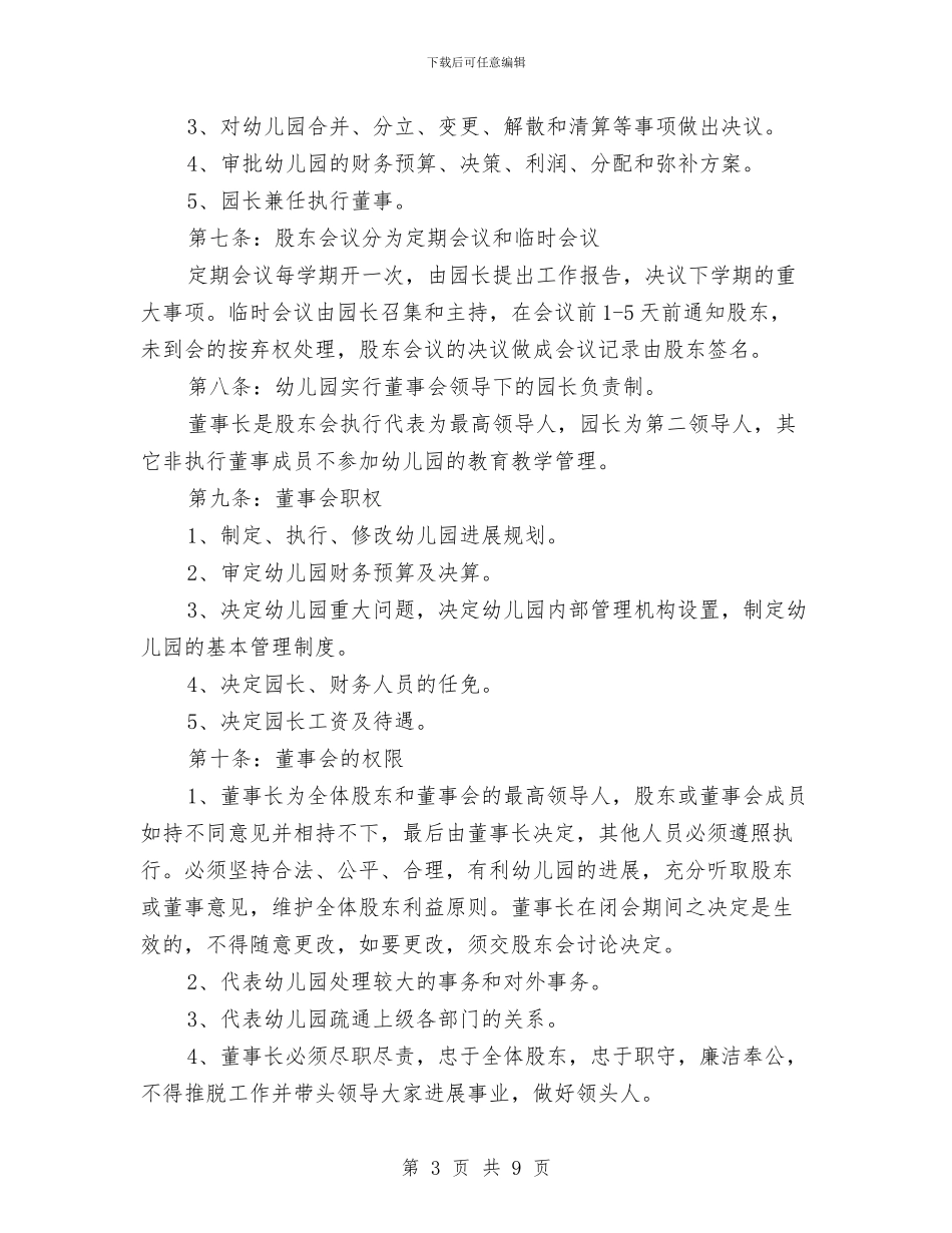 幼儿园合作办学协议与幼儿园合作合同汇编_第3页