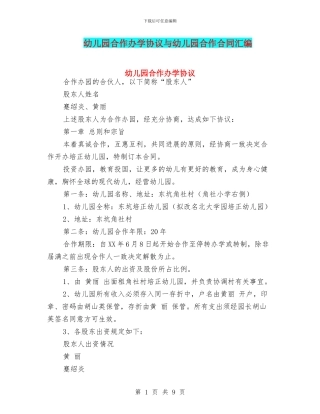 幼儿园合作办学协议与幼儿园合作合同汇编