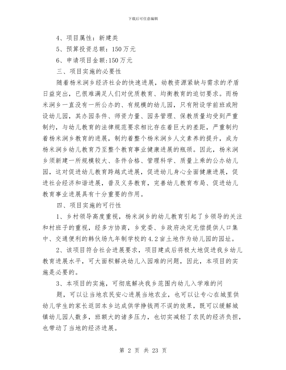幼儿园可行性研究报告与幼儿园各族人民大团结主题活动策划方案汇编_第2页