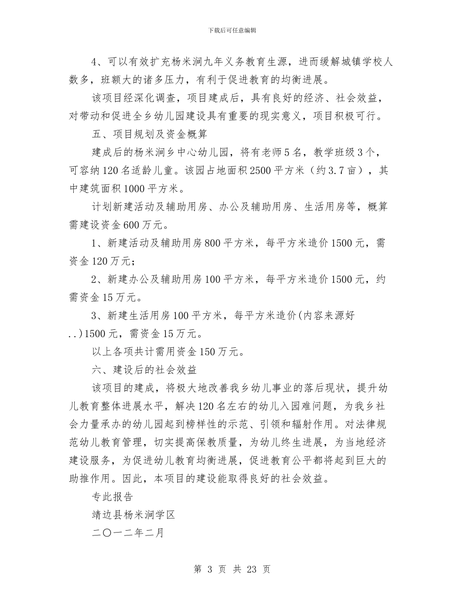 幼儿园可行性研究报告与幼儿园各族人民大团结主题活动策划方案汇编_第3页