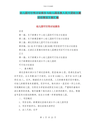幼儿园可行性研究报告与幼儿园各族人民大团结主题活动策划方案汇编
