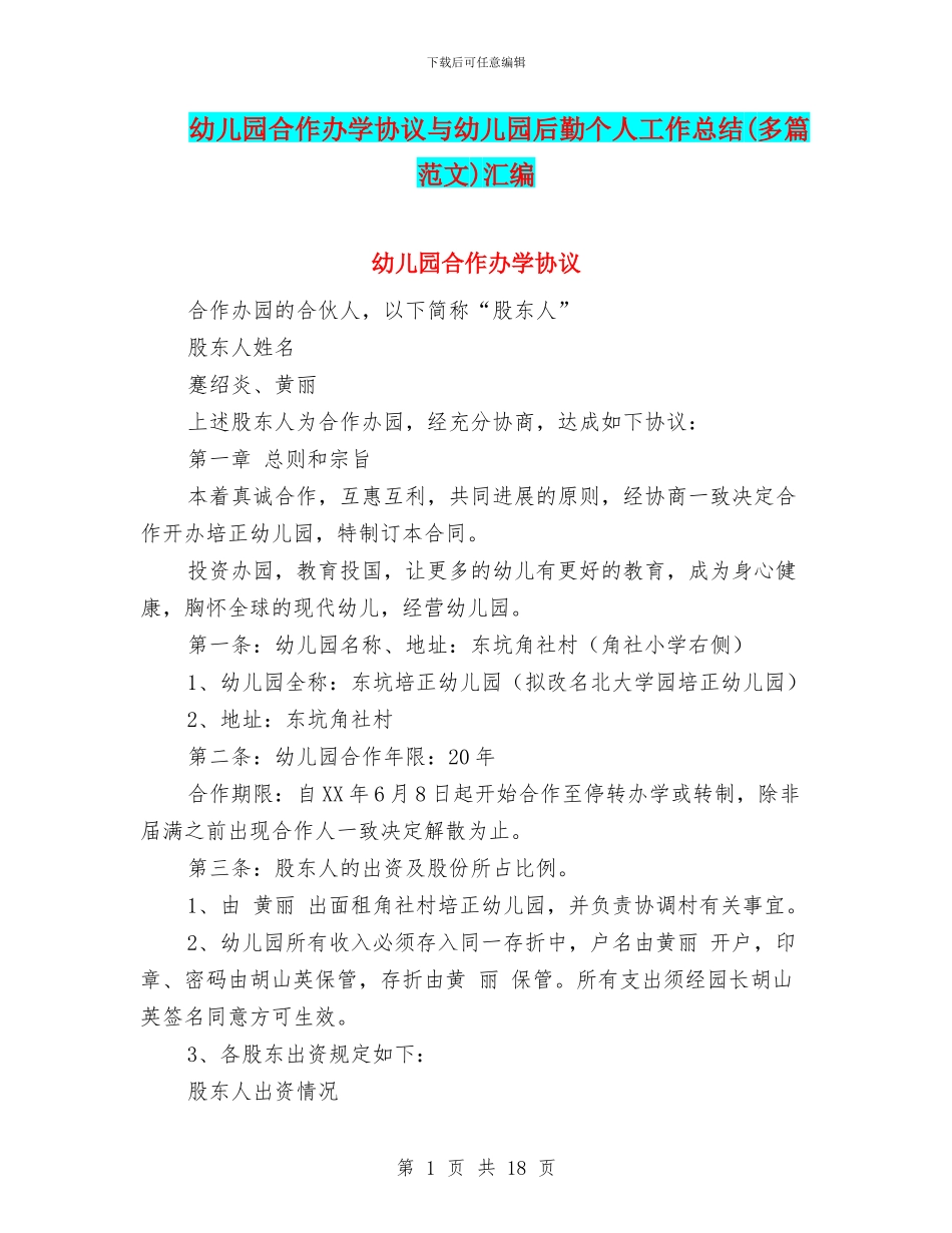 幼儿园合作办学协议与幼儿园后勤个人工作总结汇编_第1页