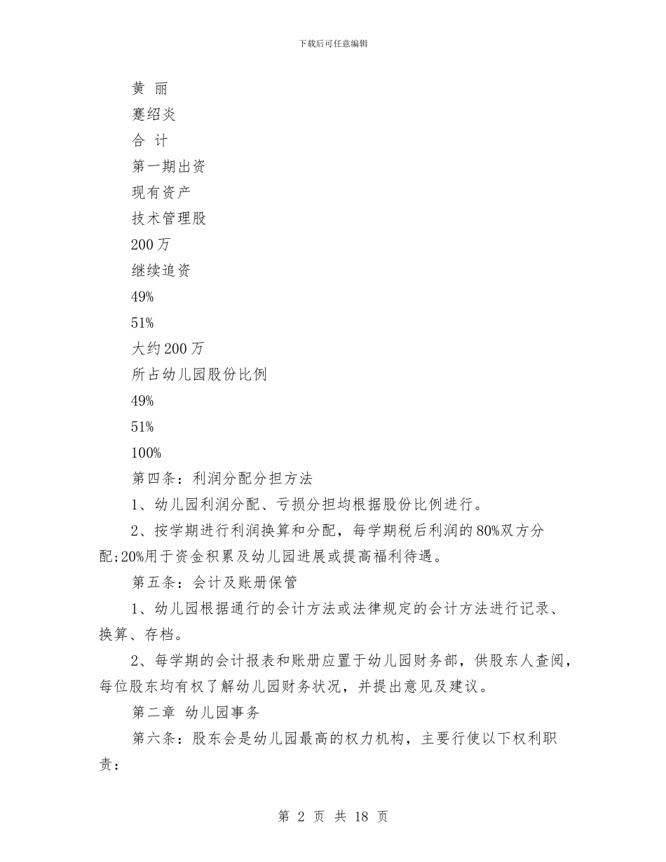 幼儿园合作办学协议与幼儿园后勤个人工作总结汇编_第2页