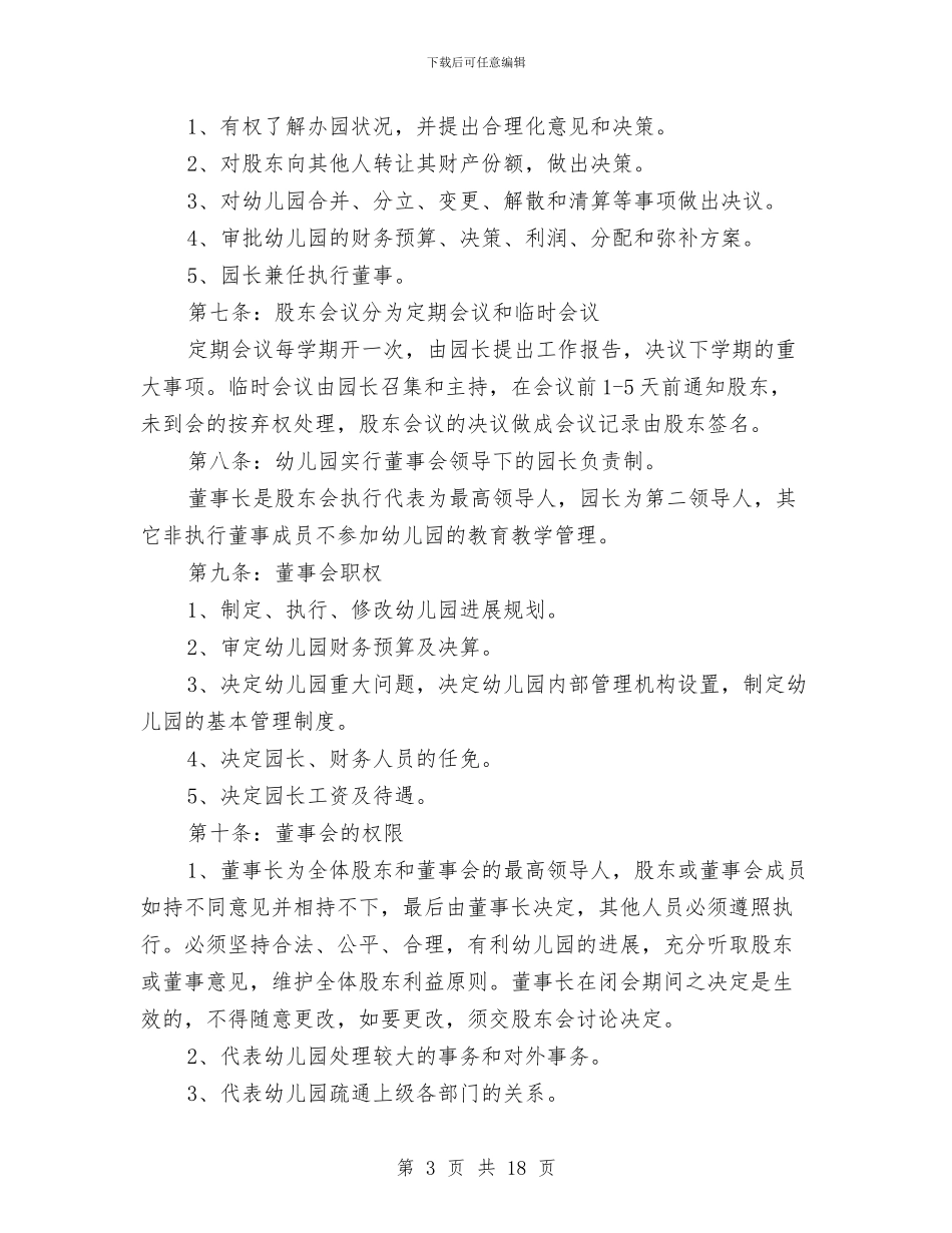 幼儿园合作办学协议与幼儿园后勤个人工作总结汇编_第3页