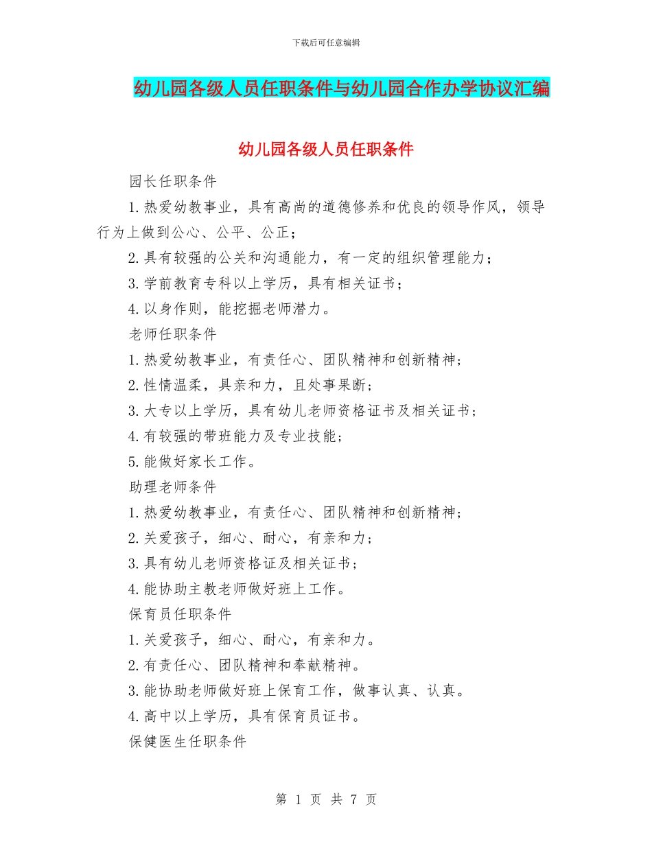 幼儿园各级人员任职条件与幼儿园合作办学协议汇编_第1页
