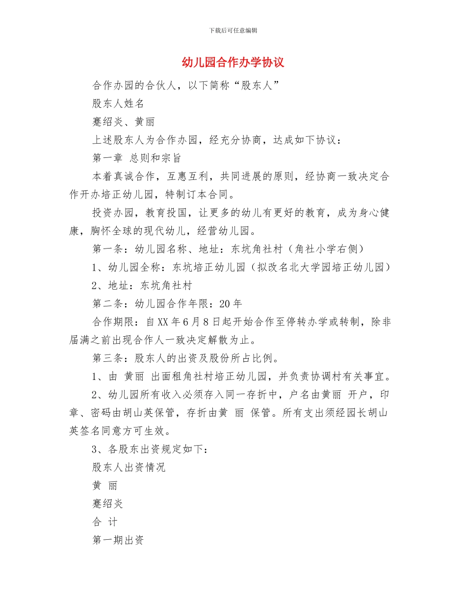 幼儿园各级人员任职条件与幼儿园合作办学协议汇编_第3页