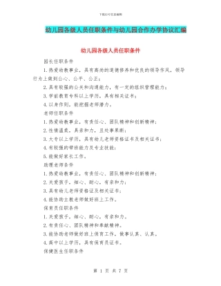 幼儿园各级人员任职条件与幼儿园合作办学协议汇编