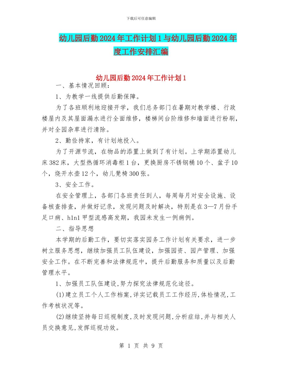 幼儿园后勤2024年工作计划1与幼儿园后勤2024年度工作安排汇编_第1页