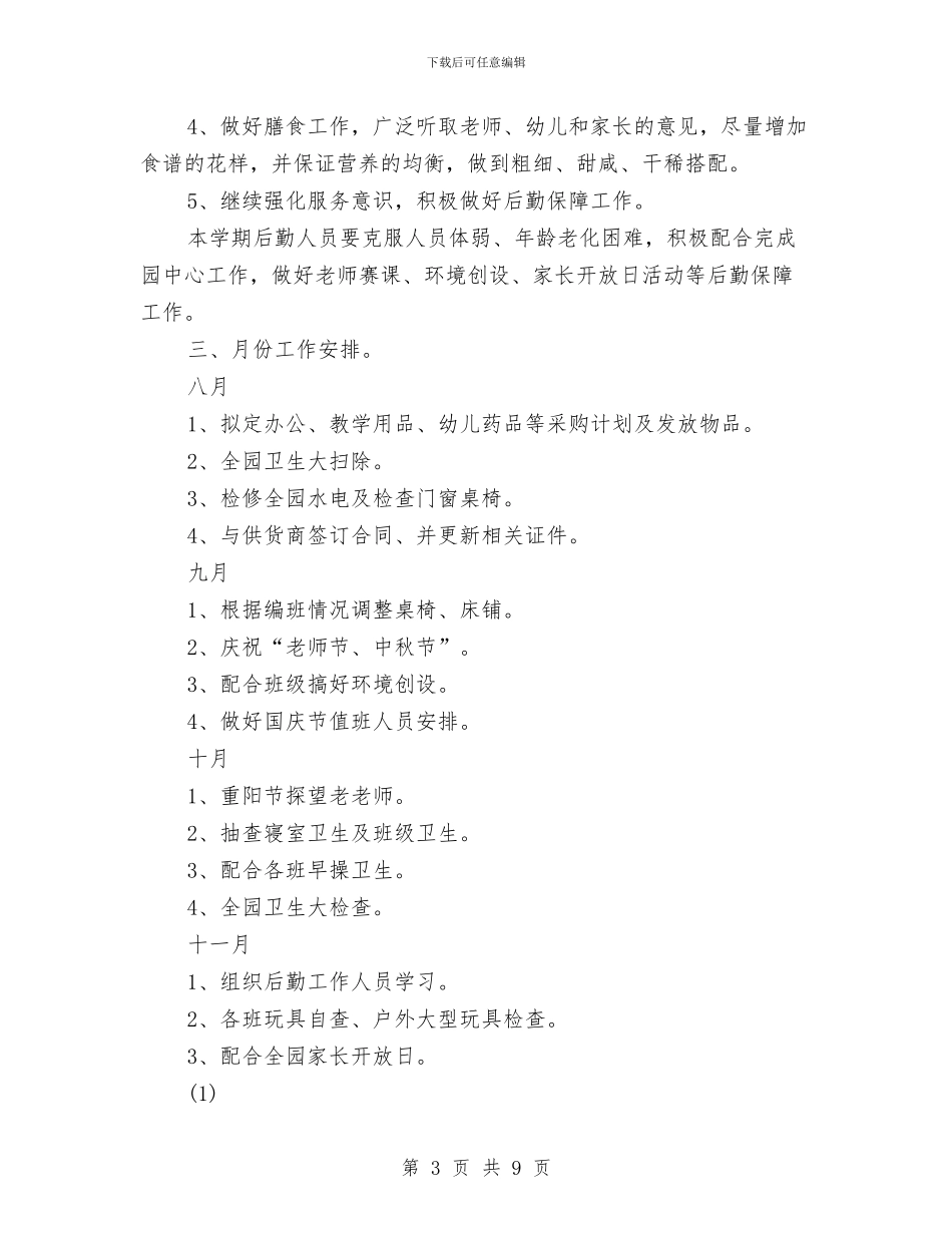 幼儿园后勤2024年工作计划1与幼儿园后勤2024年度工作安排汇编_第3页