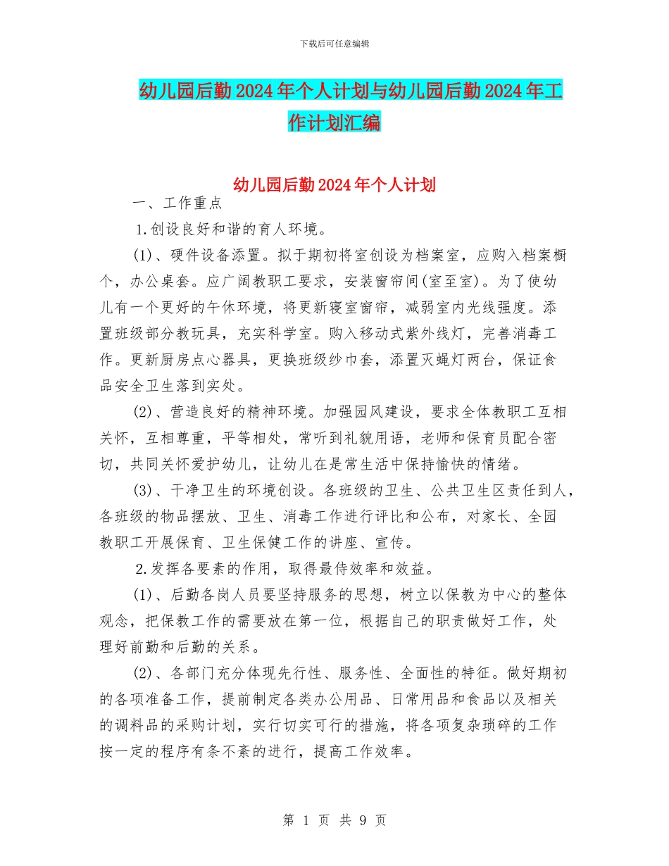 幼儿园后勤2024年个人计划与幼儿园后勤2024年工作计划汇编_第1页