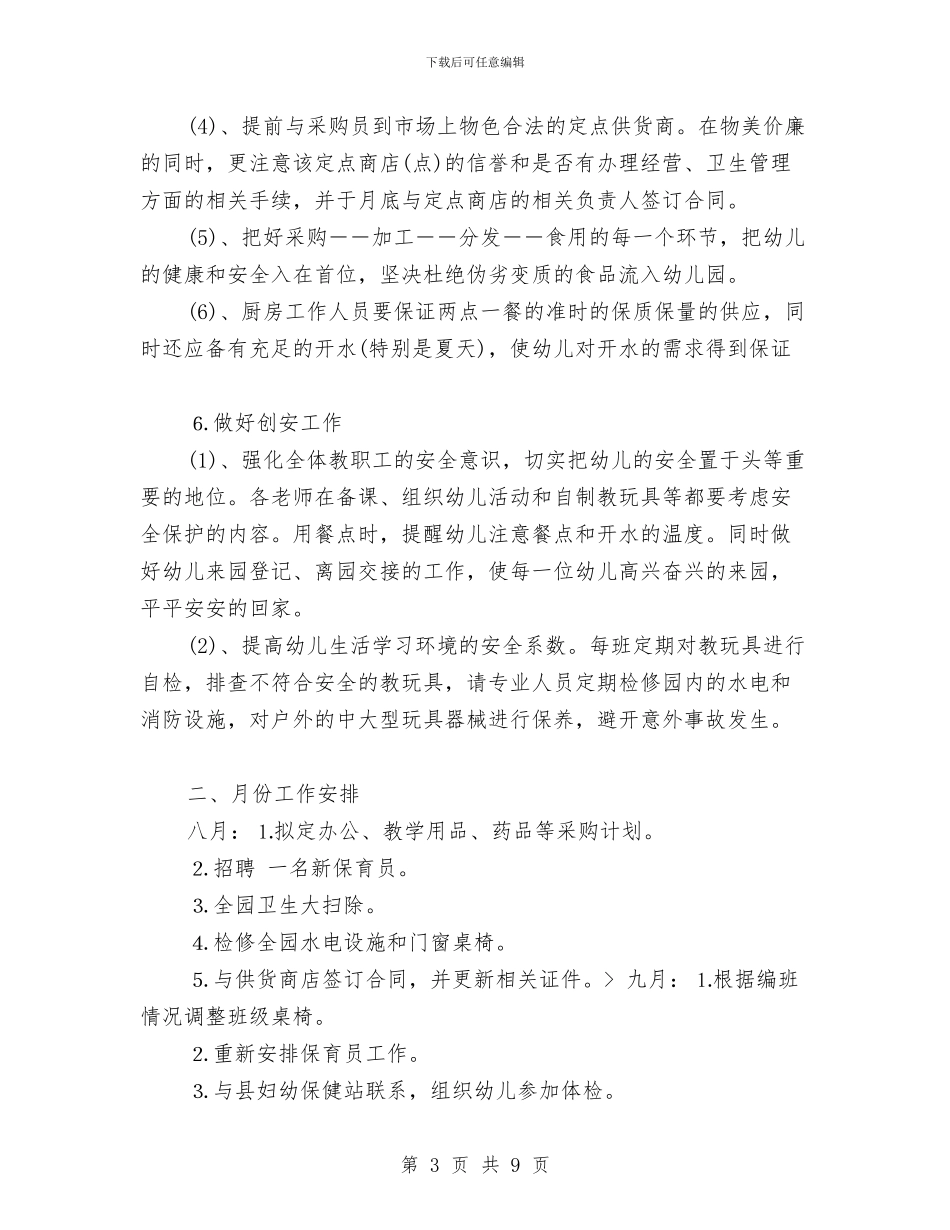 幼儿园后勤2024年个人计划与幼儿园后勤2024年工作计划汇编_第3页
