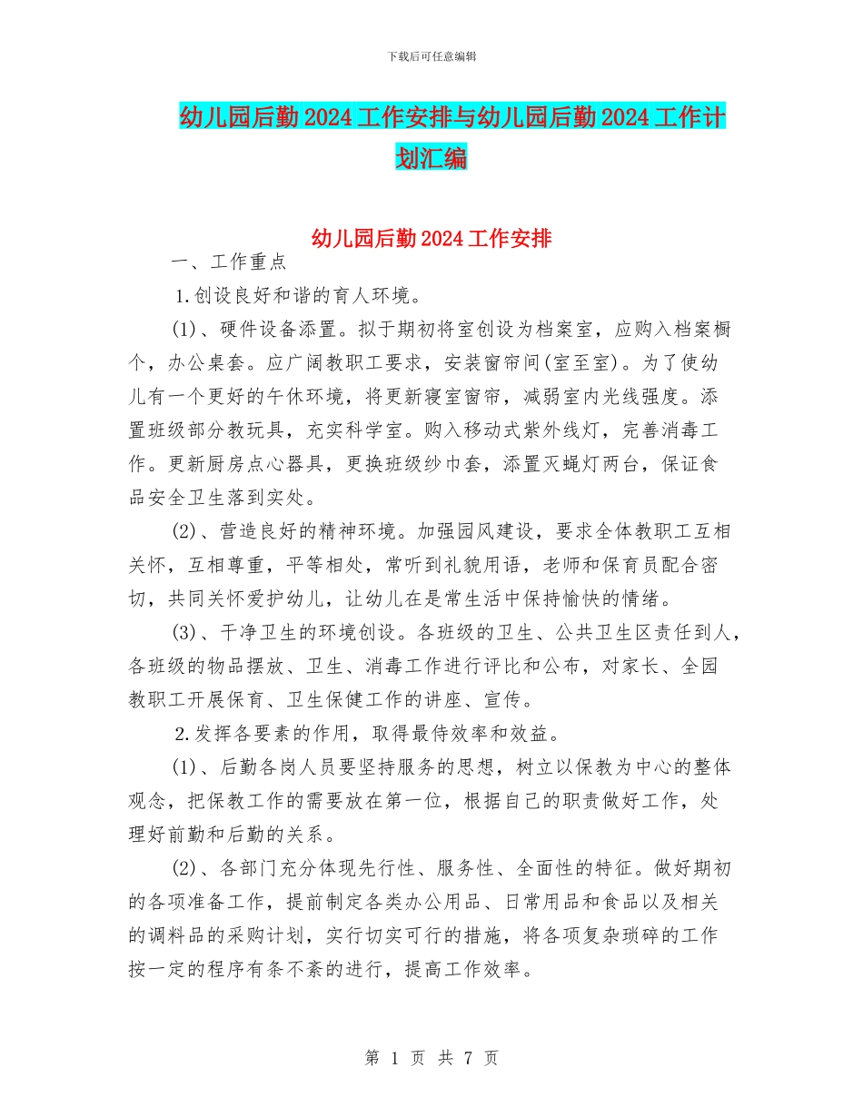 幼儿园后勤2024工作安排与幼儿园后勤2024工作计划汇编_第1页