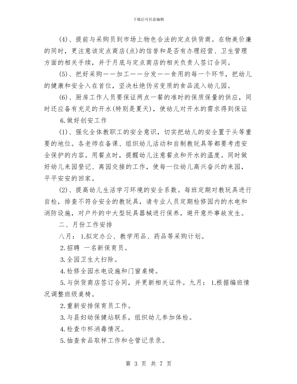 幼儿园后勤2024工作安排与幼儿园后勤2024工作计划汇编_第3页