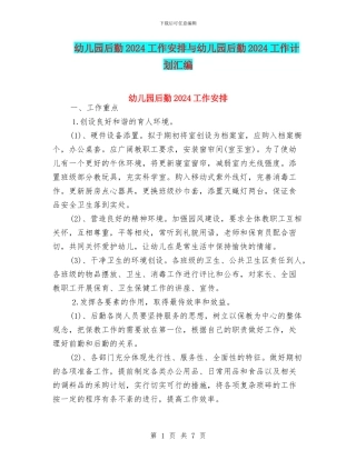 幼儿园后勤2024工作安排与幼儿园后勤2024工作计划汇编