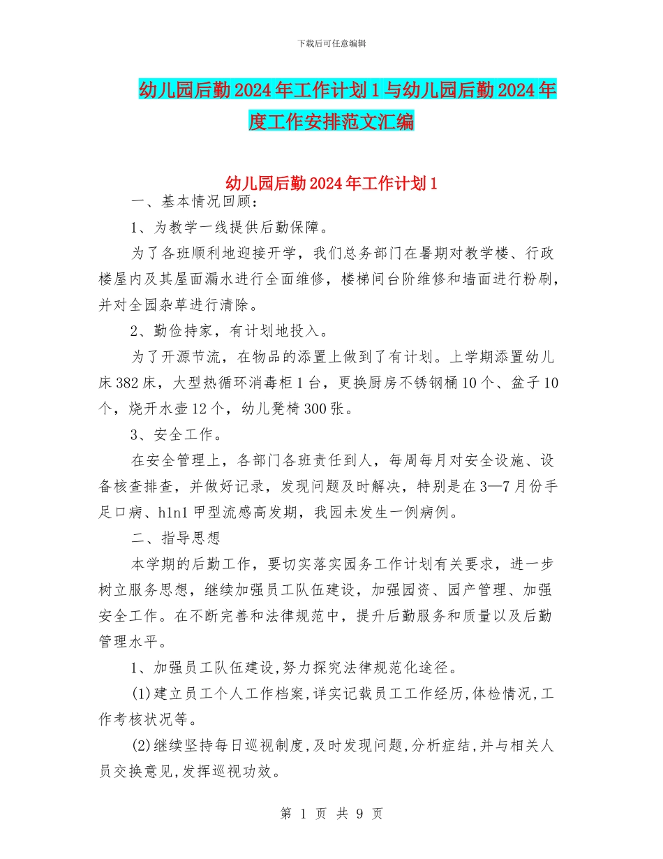 幼儿园后勤2024年工作计划1与幼儿园后勤2024年度工作安排范文汇编_第1页