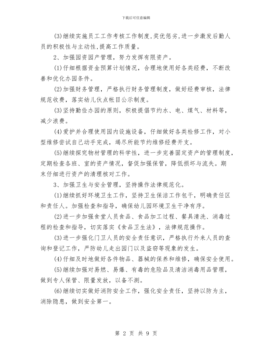 幼儿园后勤2024年工作计划1与幼儿园后勤2024年度工作安排范文汇编_第2页