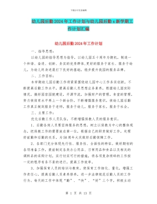 幼儿园后勤2024年工作计划与幼儿园后勤x新学期工作计划汇编