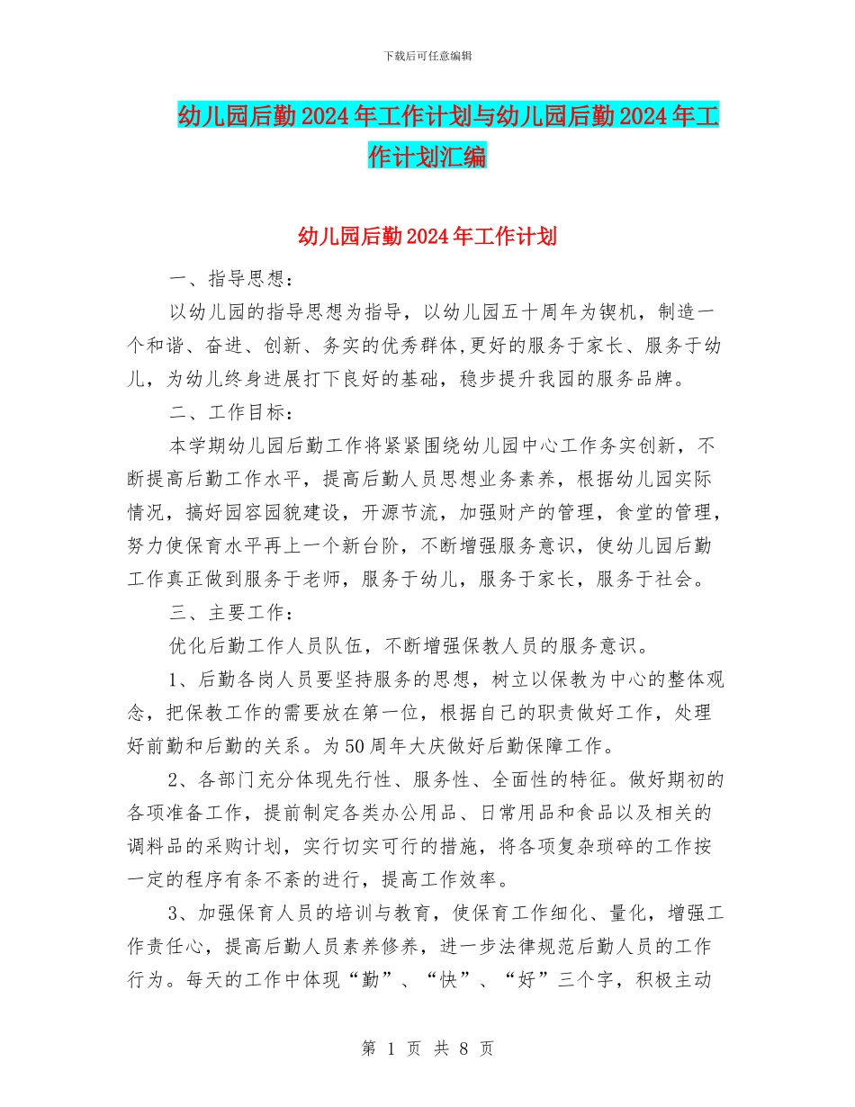 幼儿园后勤2024年工作计划与幼儿园后勤2024年工作计划汇编_第1页