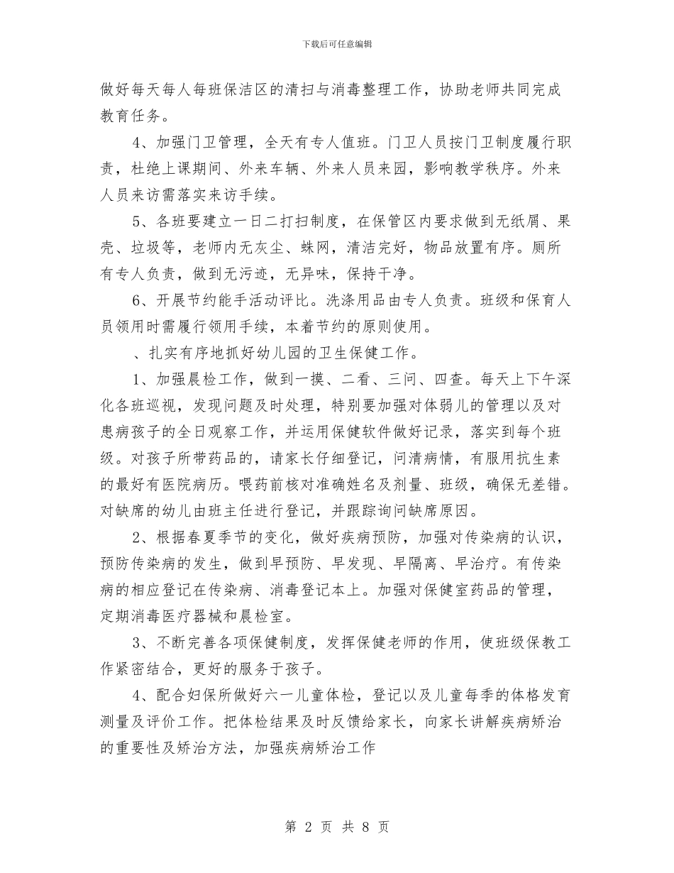 幼儿园后勤2024年工作计划与幼儿园后勤2024年工作计划汇编_第2页