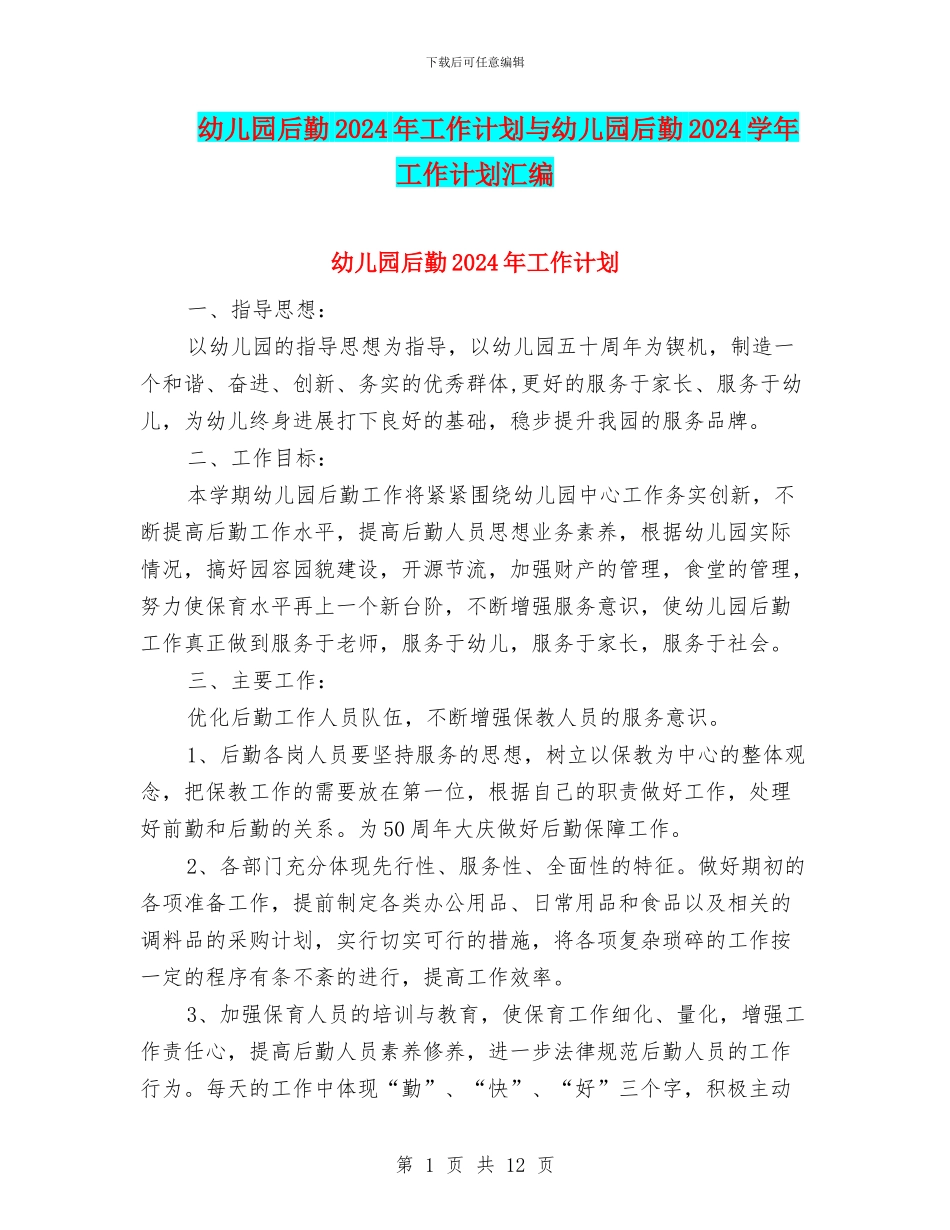 幼儿园后勤2024年工作计划与幼儿园后勤2024学年工作计划汇编_第1页